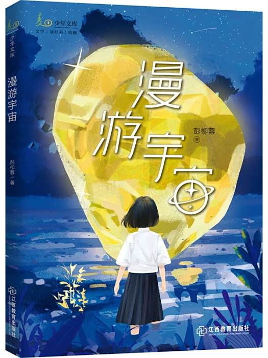 漫遊宇宙(2021年江西教育出版社出版的少兒科幻短篇集) 漫遊宇宙(2021年江西教育出版社出版的少兒科幻短篇集)