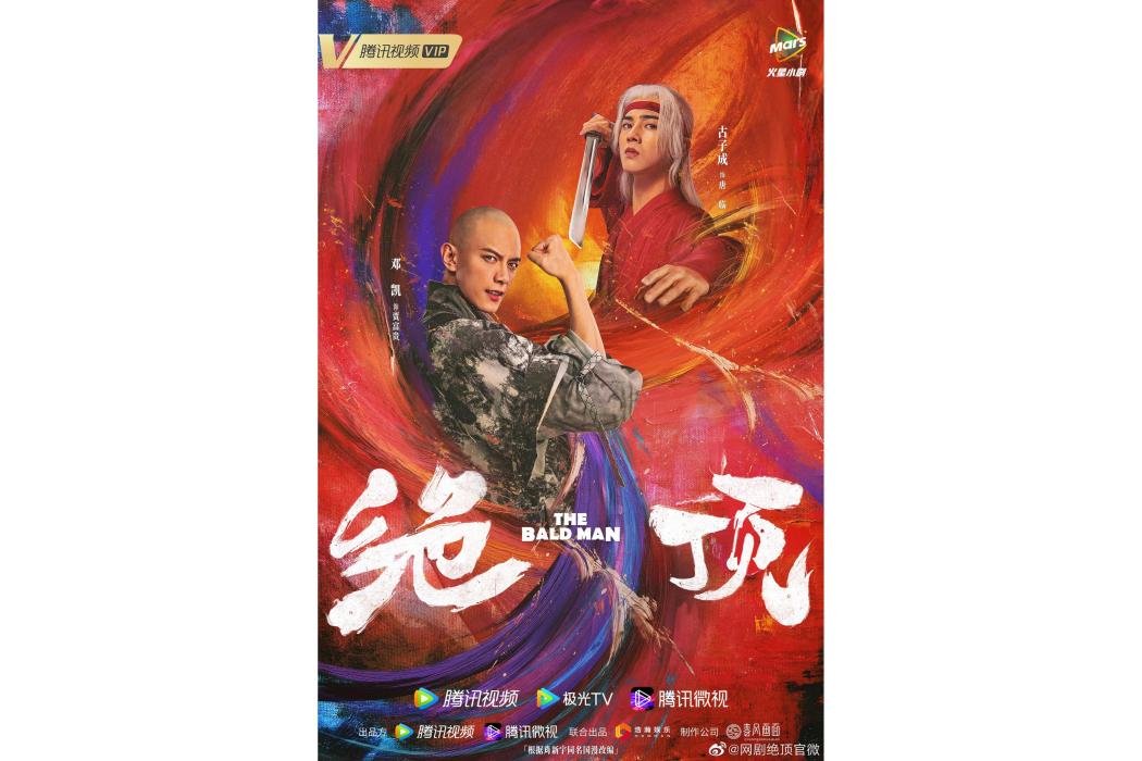 絕頂(鄧凱、古子成主演的網路劇) 絕頂(鄧凱、古子成主演的網路劇)