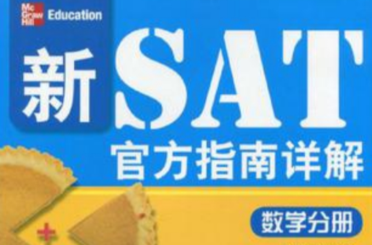 數學分冊-新SAT官方指南詳解