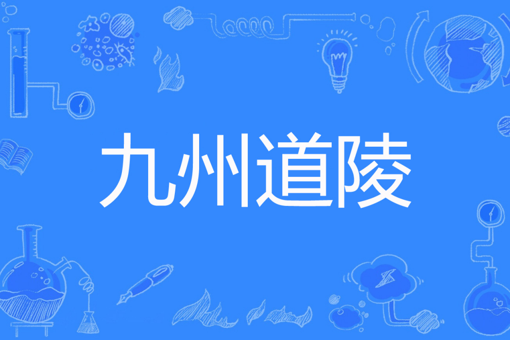 九州道陵 九州道陵