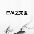 EVA之末世 EVA之末世