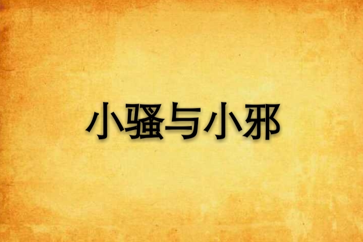 小騷與小邪 小騷與小邪