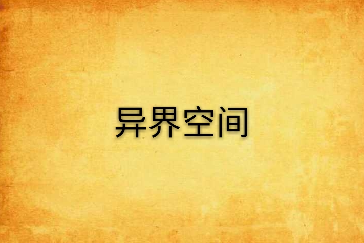 異界空間 異界空間
