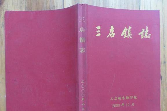 三店鎮志 三店鎮志