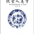 飲食人類學(彭兆榮所著書籍) 飲食人類學(彭兆榮所著書籍)
