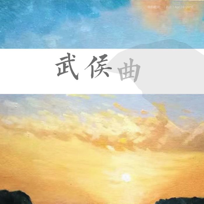 武侯曲 武侯曲