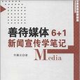 善待媒體6+1:新聞宣傳學筆記(善待媒體6+1) 善待媒體6+1:新聞宣傳學筆記(善待媒體6+1)