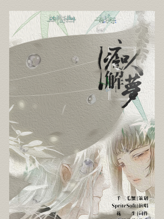 痴人解夢 痴人解夢