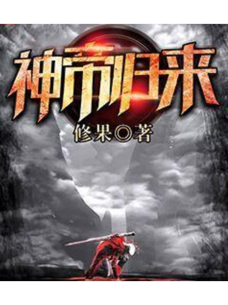 神帝歸來(修果創作的玄幻類網路小說) 神帝歸來(修果創作的玄幻類網路小說)