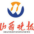 山西晚報 山西晚報