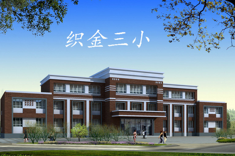 織金三小 織金三小