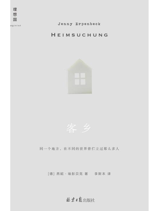 客鄉(2022年北京日報出版社出版的圖書) 客鄉(2022年北京日報出版社出版的圖書)