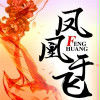 鳳凰于飛(磨鐵中文網小說) 鳳凰于飛(磨鐵中文網小說)