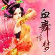 血舞驚夢 血舞驚夢