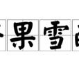 芒果雪葩