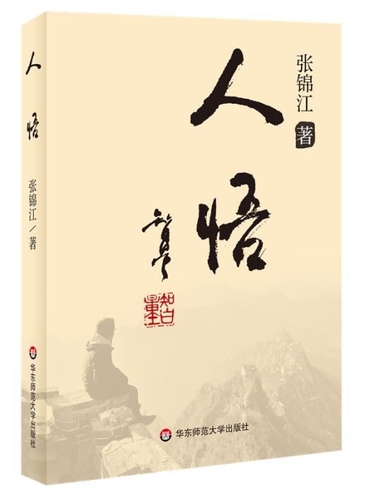 人悟