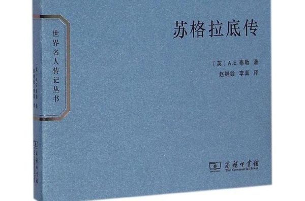 蘇格拉底傳 蘇格拉底傳