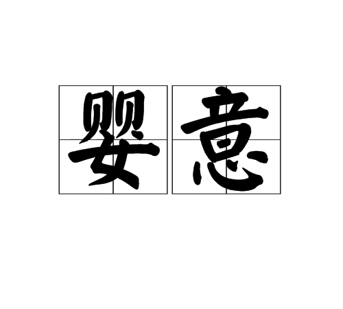 嬰意 嬰意