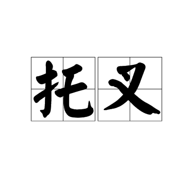 托叉 托叉
