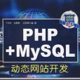 PHP+MySQL動態網站開發 PHP+MySQL動態網站開發