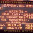 氣象顯示屏 氣象顯示屏