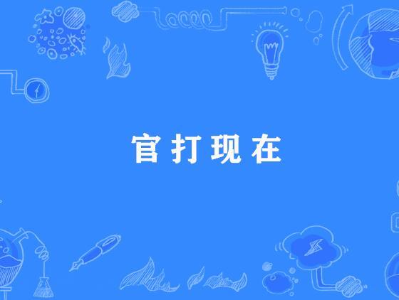 官打現在 官打現在