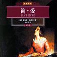 簡·愛(小說《簡·愛》中的主人公)