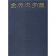 金文大字典 金文大字典