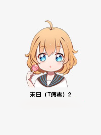 末日(T病毒)2 末日(T病毒)2