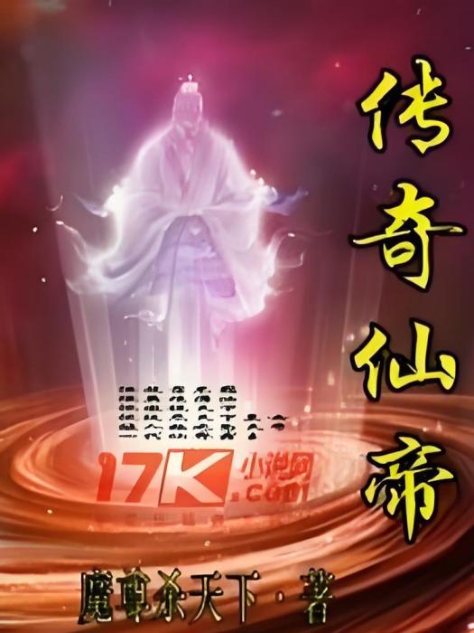 傳奇仙帝 傳奇仙帝