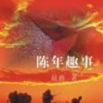 陳年趣事 陳年趣事