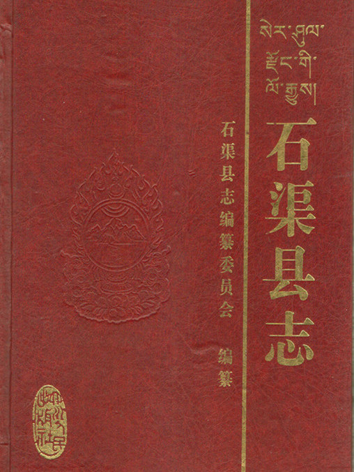 石渠縣誌 石渠縣誌