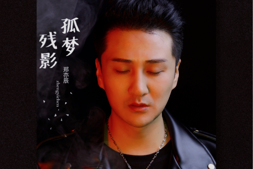 孤夢殘影 孤夢殘影
