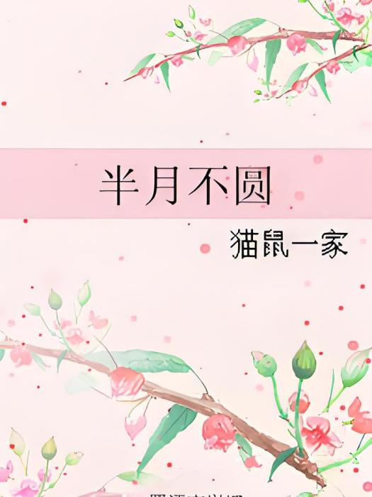 半月不圓 半月不圓
