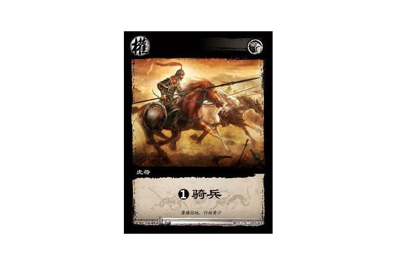 1虎符騎兵(遊戲《三國智》黃巾之亂-戟歿黃沙版本卡牌) 1虎符騎兵(遊戲《三國智》黃巾之亂-戟歿黃沙版本卡牌)