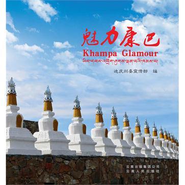 魅力康巴 魅力康巴