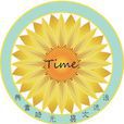 時光當鋪文學社(時光當鋪（網路文學興趣社團）)