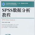 SPSS數據分析教程(李洪成、姜宏華著圖書)