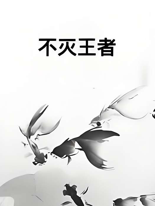 不滅王者 不滅王者