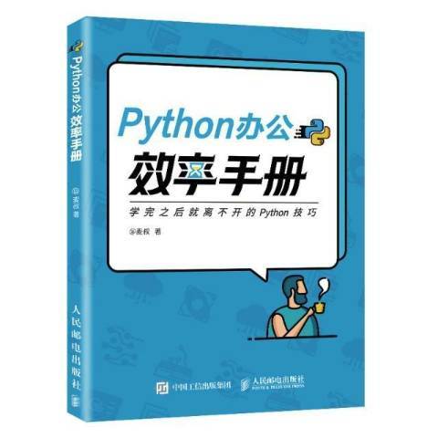 Python辦公效率手冊 Python辦公效率手冊