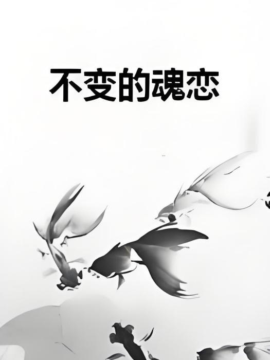 不變的魂戀 不變的魂戀