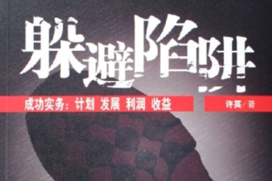 躲避陷阱 躲避陷阱