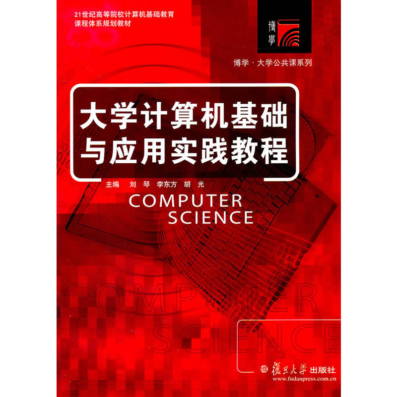 大學計算機基礎與套用實踐教程(2011年復旦大學出版社出版書籍)