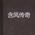 含風傳奇 含風傳奇