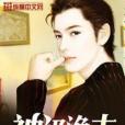 神級漁夫(老楊半仙著網路小說) 神級漁夫(老楊半仙著網路小說)