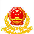 中國共產黨中央紀律檢查委員會(中共中央紀律檢查委員會)