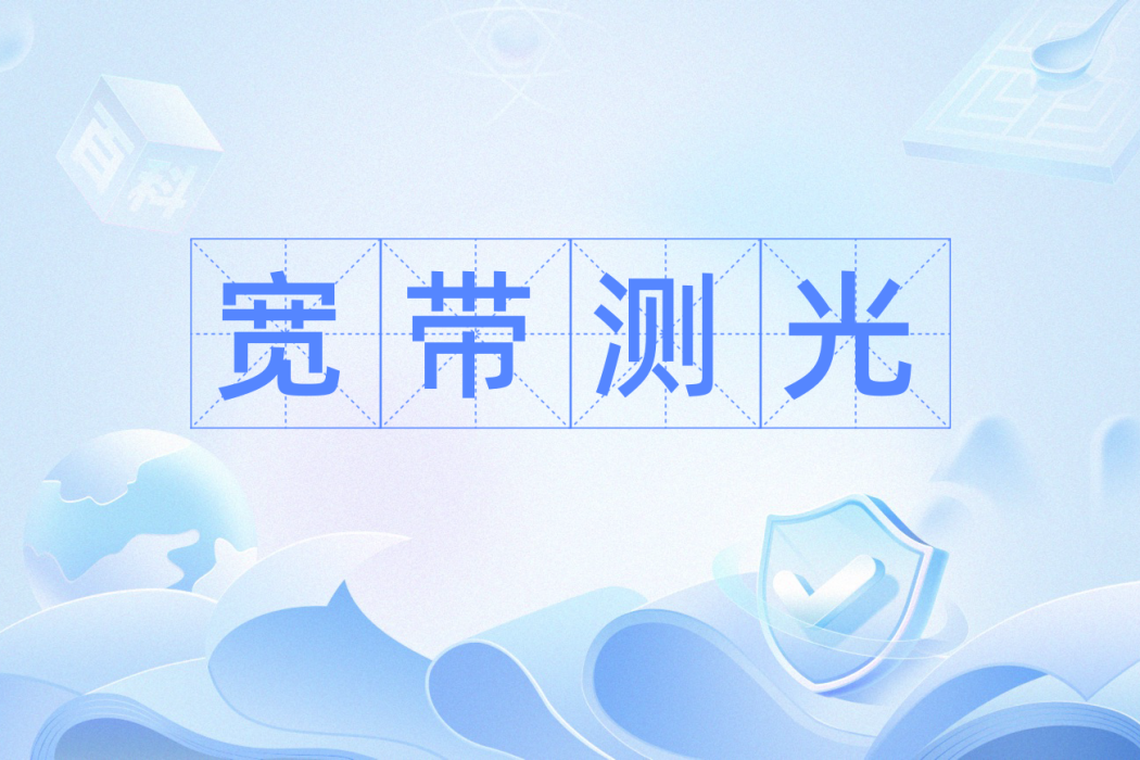 寬頻測光 寬頻測光
