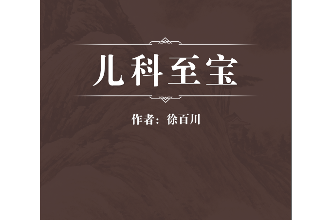 兒科至寶 兒科至寶