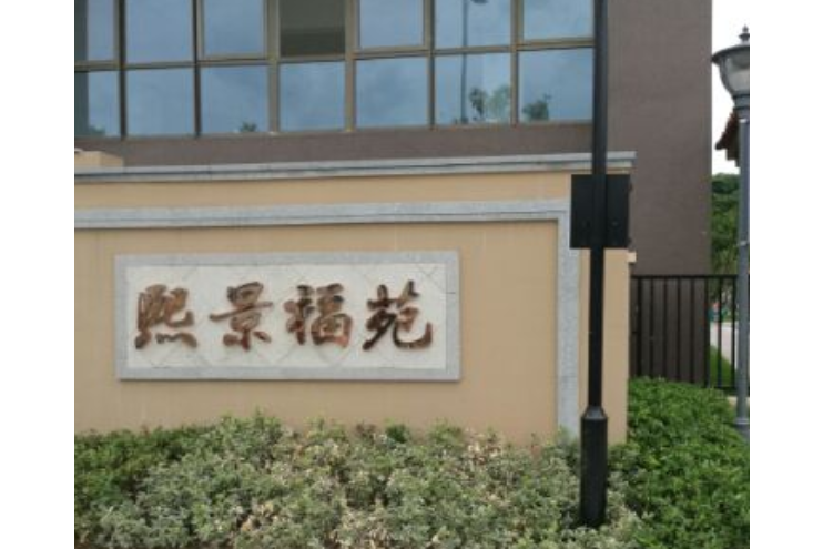 熙景福苑 熙景福苑