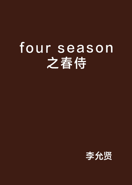 four season之春侍